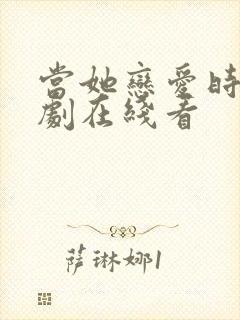 当她恋爱时电视剧在线看