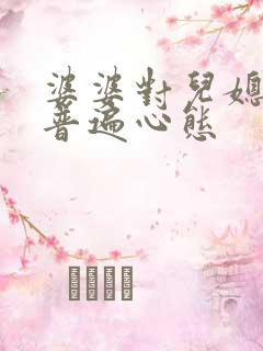 婆婆对儿媳妇的普遍心态