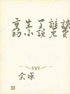 重生了谁谈恋爱的小说免费阅读