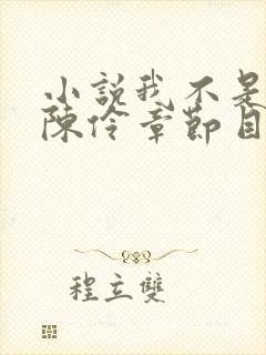 小说我不是戏神陈伶章节目录