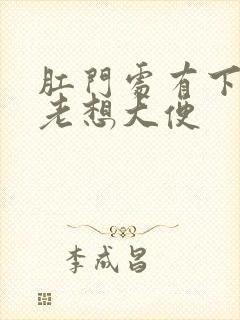 肛门处有下坠感老想大便