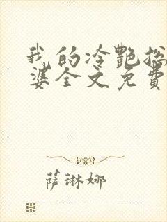 我的冷艳总裁老婆全文免费阅读