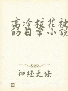 高冷校花被浇灌的日常小说大结局