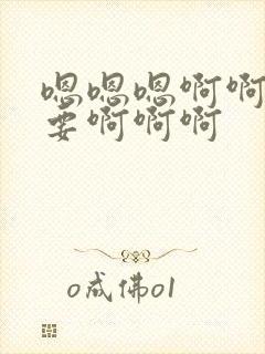 嗯嗯嗯啊啊啊不要啊啊啊