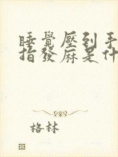 睡觉压到手臂手指发麻是什么原因