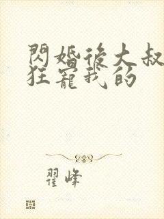 闪婚后大叔每天狂宠我的