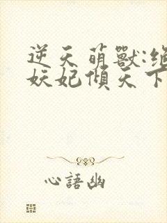 逆天萌兽:绝世妖妃倾天下l