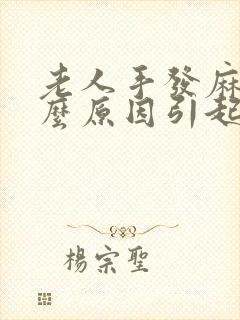 老人手发麻是什么原因引起的