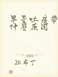 早晨吐痰带血是什么原因