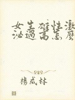 女生雄性激素分泌过高怎么调节