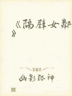 《隔壁女邻居5》