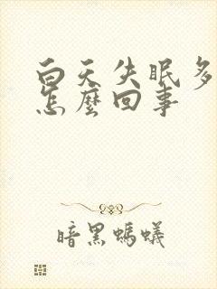 白天失眠多梦是怎么回事