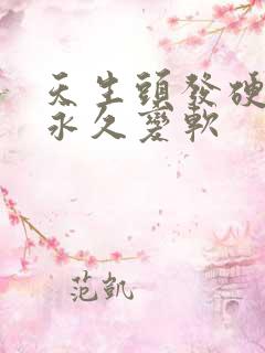 天生头发硬怎么永久变软