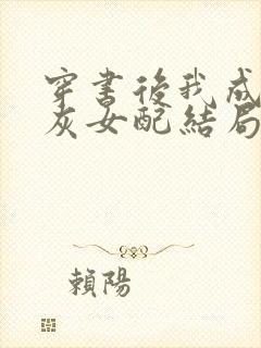 穿书后我成了炮灰女配结局