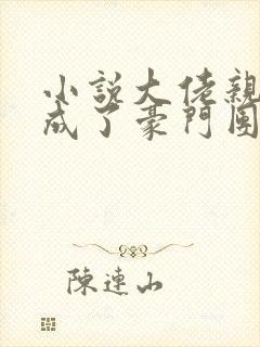 小说大佬亲闺女成了豪门团宠