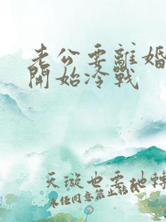 老公要离婚然后开始冷战