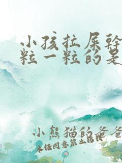 小孩拉屎干硬一粒一粒的是怎么回事