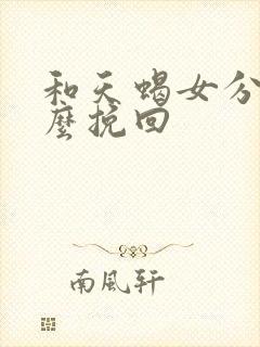 和天蝎女分手怎么挽回