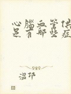 心脑血管供血不足有哪些症状