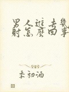 男人进去几下就射怎么回事