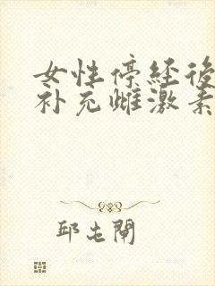 女性停经后如何补充雌激素