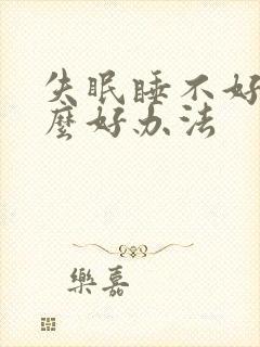 失眠睡不好有什么好办法