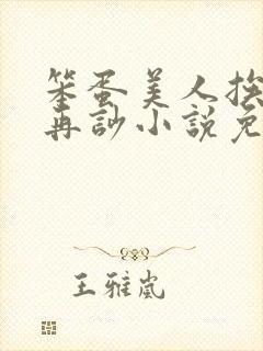 笨蛋美人挨完打再吵小说免费阅读