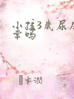 小孩3岁尿床正常吗