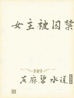 女主被囚禁小说