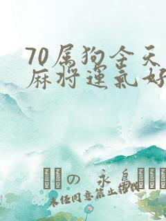 70属狗今天打麻将运气好吗