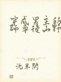 穿成男主的反派师尊后山野行月