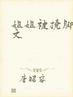 姐姐被挠脚心作文