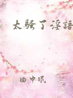 太骚了淫语对白