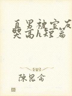 直男被室友c到哭高h短篇