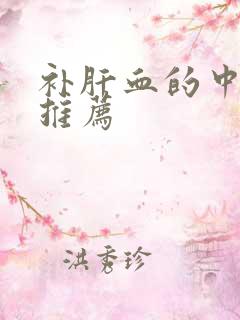 补肝血的中成药推荐