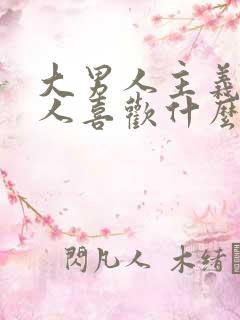 大男人主义的男人喜欢什么样的女人