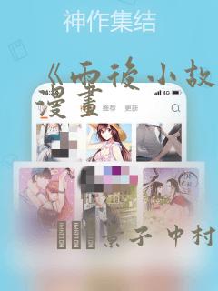 《雨后小故事》漫画：结局+番外