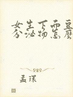 女生下面豆腐渣分泌物怎么办