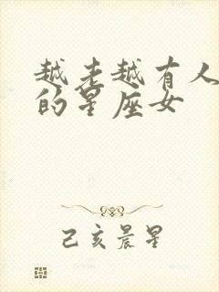 越老越有人喜欢的星座女