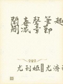 闻春声笔趣阁无删减章节