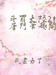 斗罗大陆2绝世唐门笔趣阁无弹窗