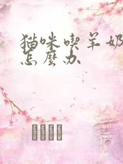 猫咪吃羊奶拉稀怎么办