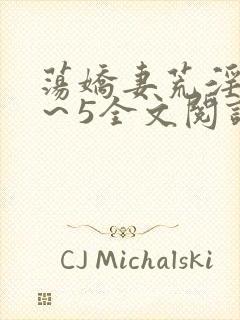 荡娇妻荒淫史1～5全文阅读