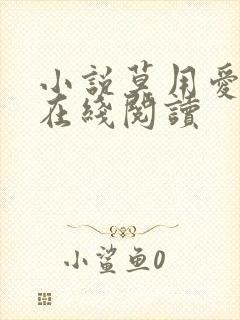 小说莫用爱囚我在线阅读