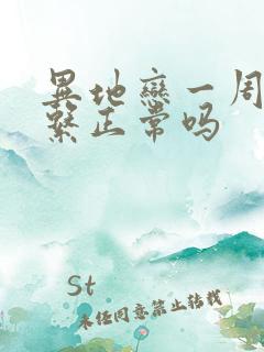 异地恋一周不联系正常吗