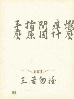 手指间痒烂是什么原因什么药