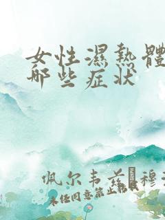 女性湿热体质有哪些症状