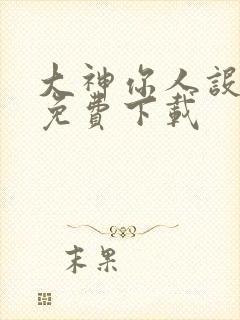 大神你人设崩了免费下载