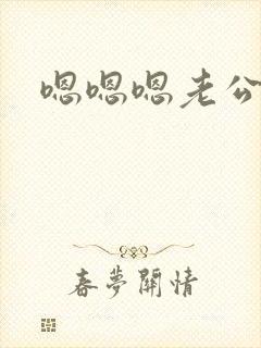 嗯嗯嗯老公操我