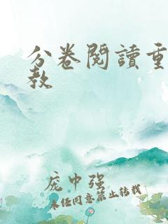 分卷阅读重口调教